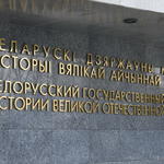 Музей Великой Отечественной войны (Минск), осень 2015